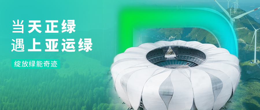 当南宫28在线登录绿，遇上亚运绿……