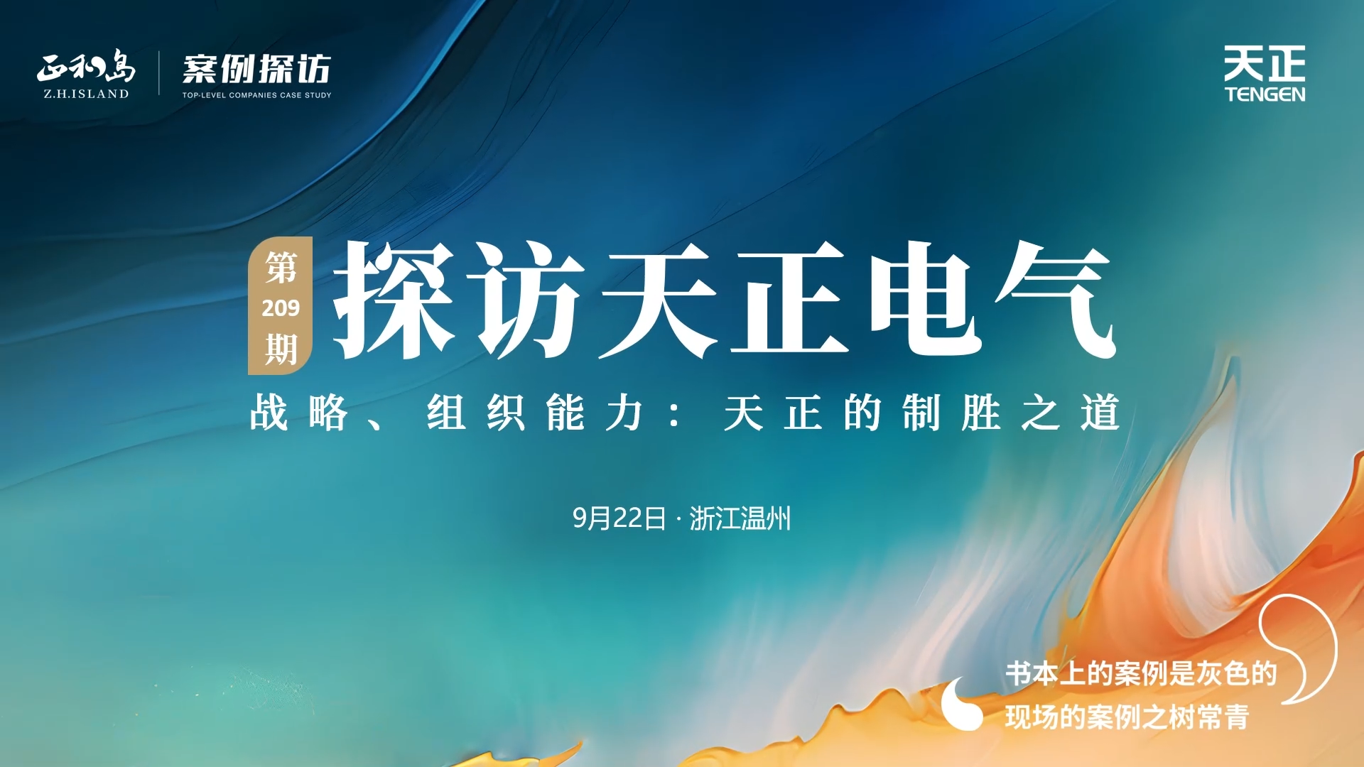 企业做久，人生做赢，不忘初心赢未来！正和岛 走进南宫28在线登录，探访制胜之道